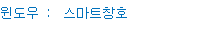 윈도우 : 스마트창호