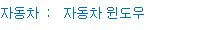 자동차 : 자동차 윈도우