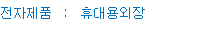 전자제품 : 휴대용외장