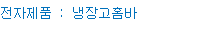 전자제품 : 냉장고홈바