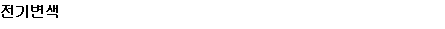 전기변색