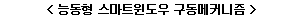  < 능동형 스마트윈도우 구동메커니즘 >