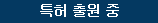 특허 출원 중